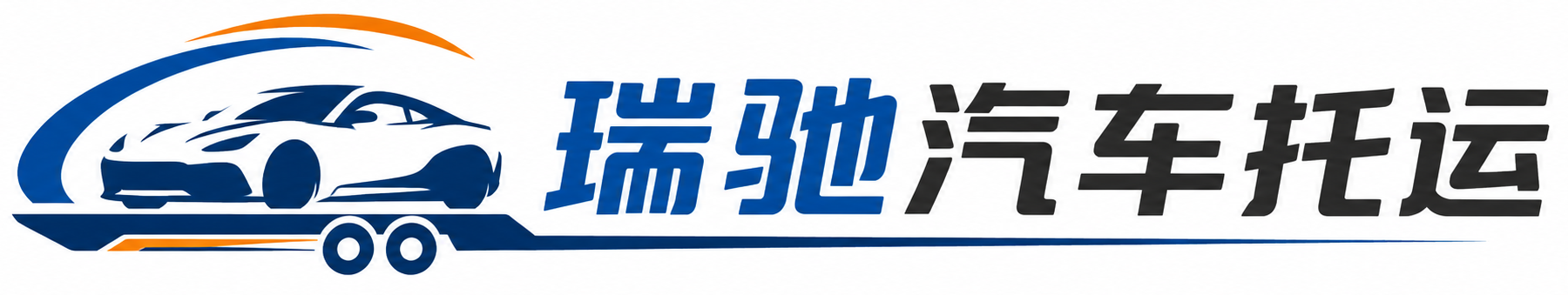 邵东市瑞驰｜汽车托运_轿车托运_私家车异地运车_新能源车辆托运